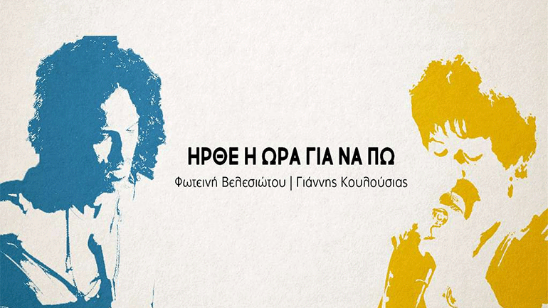 «Ήρθε η ώρα για να πω» -Το νέο τραγούδι του Γιάννη Κουλούσια με τη Φωτεινή Βελεσιώτου