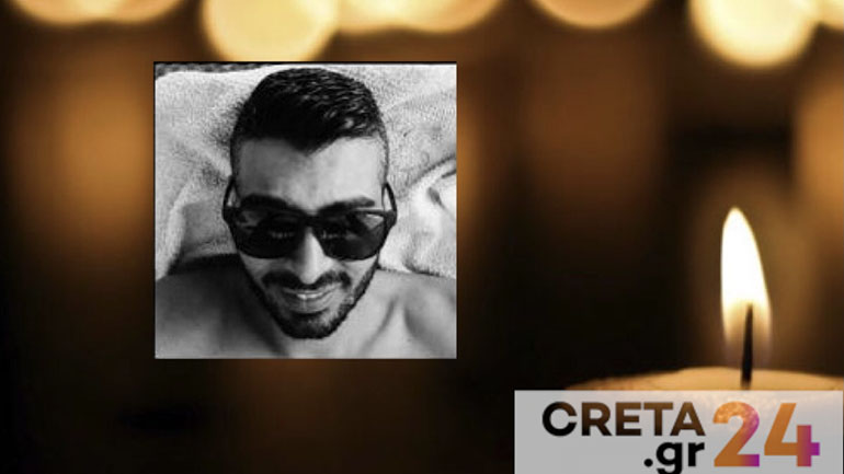 Βαθύ πένθος στην Κρήτη για τον 35χρονο που «έσβησε» στην άσφαλτο Βαθύ πένθος στην Κρήτη για τον 35χρονο που «έσβησε» στην άσφαλτο