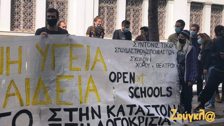 Διαμαρτυρία στο Υπουργείο Πολιτισμού για το άνοιγμα των καλλιτεχνικών σχολών