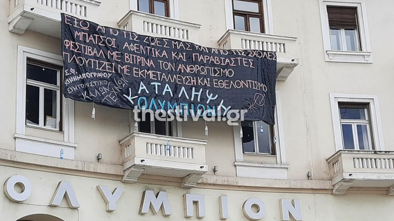 Θεσσαλονίκη: Φοιτητές και αντιεξουσιαστές κατέλαβαν το Ολύμπιον
