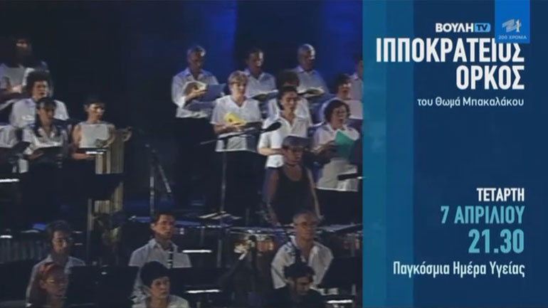 Το συμφωνικό έργο του Θωμά Μπακαλάκου «Ιπποκράτειος Όρκος», σήμερα στις 21.30 στο Κανάλι της Βουλής