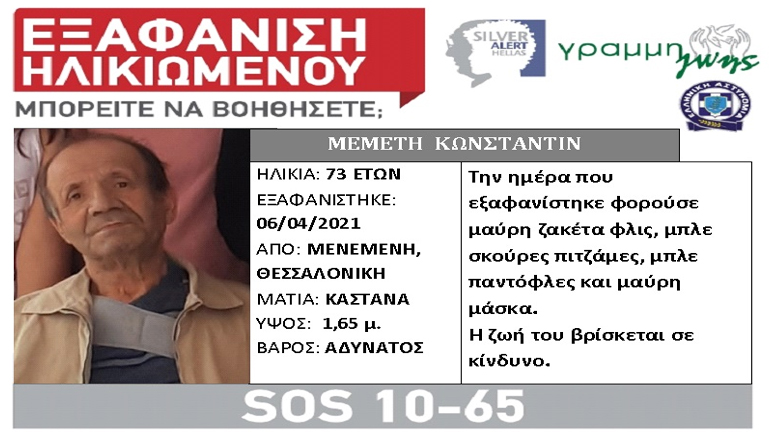 Θεσσαλονίκη: Συναγερμός για την εξαφάνιση 73χρονου