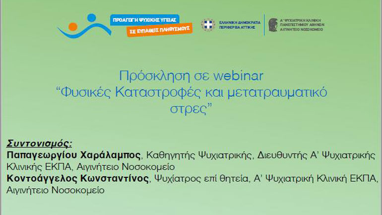 Διαδικτυακή ημερίδα για τους πληγέντες στο Μάτι: «Φυσικές καταστροφές και μετατραυματικό στρες»