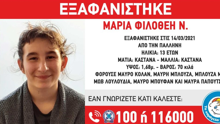 Συναγερμός για την εξαφάνιση 13χρονης από την Παλλήνη