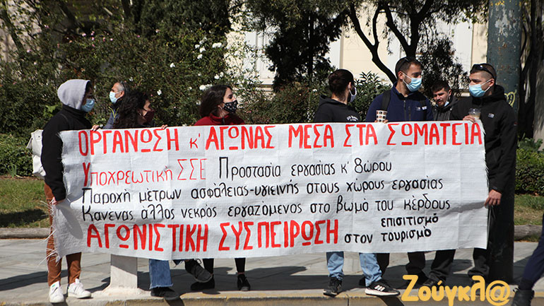 Συγκέντρωση διαμαρτυρίας από εργαζόμενους σε τουρισμό και επισιτισμό