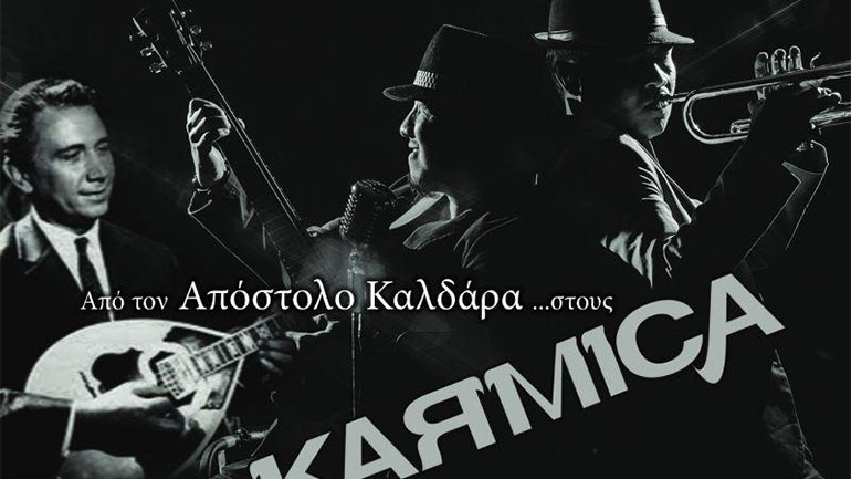 Karmica: Η funky ροκ διασκευή του διαχρονικού «Συ μου χάραξες πορεία» του Απόστολου Καλδάρα