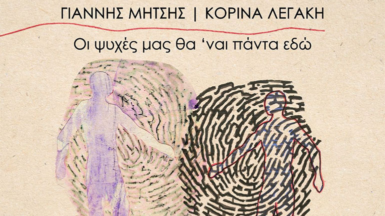 Γιάννης Μήτσης και Κορίνα Λεγάκη – «Οι ψυχές μας θα’ ναι πάντα εδώ»