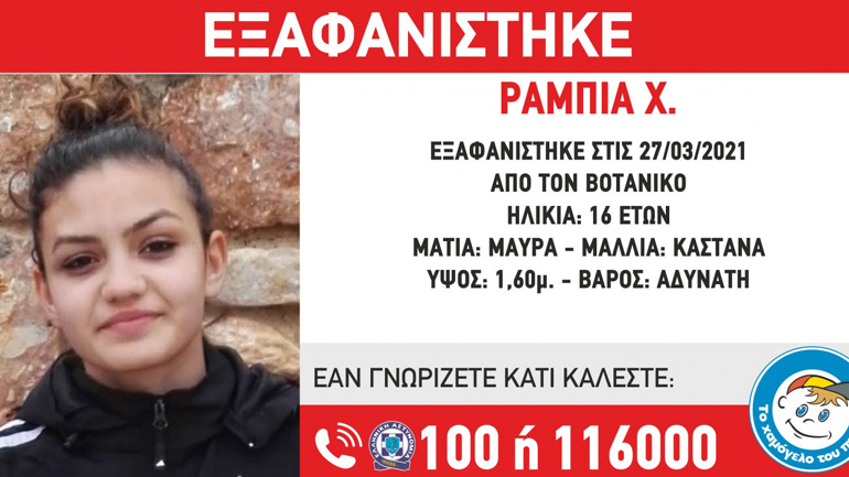 Συναγερμός για την εξαφάνιση 16χρονης από τον Βοτανικό