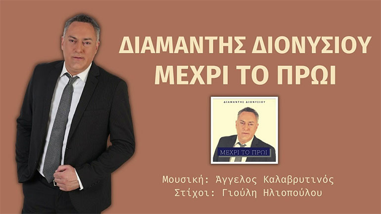 «Μέχρι το Πρωί» – Το νέο τραγούδι του Διαμαντή Διονυσίου