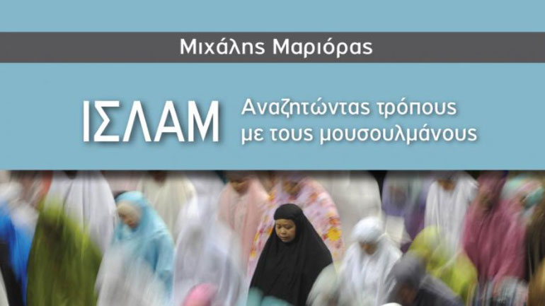 «Ισλάμ – Αναζητώντας τρόπους με τους μουσουλμάνους»,  του Μιχάλη Μαριόρα