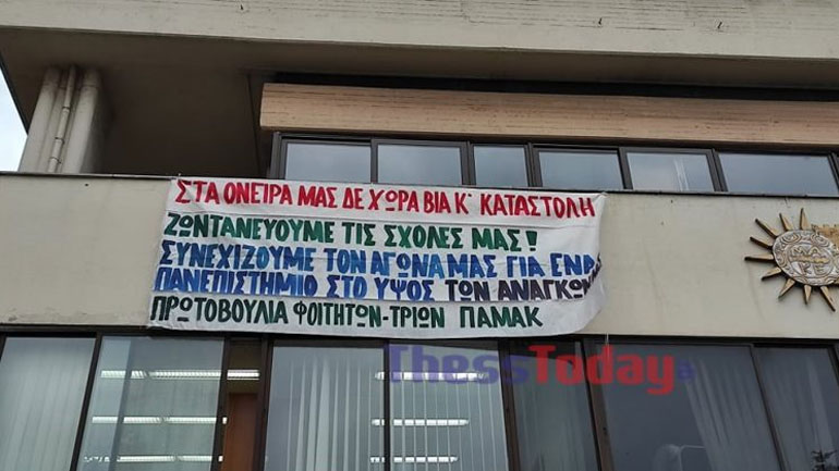 Συμβολικός αποκλεισμός του Πανεπιστημίου Μακεδονίας από φοιτητές Συμβολικός αποκλεισμός του Πανεπιστημίου Μακεδονίας από φοιτητές