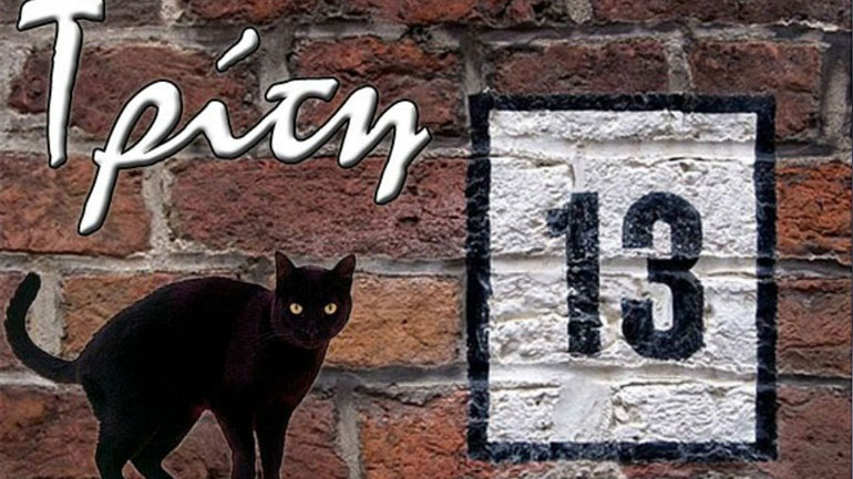 Γιατί θεωρείται γρουσούζικη η Τρίτη και 13;