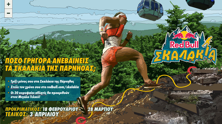 Tips & Tricks για το Red Bull Σκαλάκια