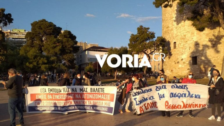 Θεσσαλονίκη : Διαμαρτυρία γονέων και εκπαιδευτικών Θεσσαλονίκη : Διαμαρτυρία γονέων και εκπαιδευτικών