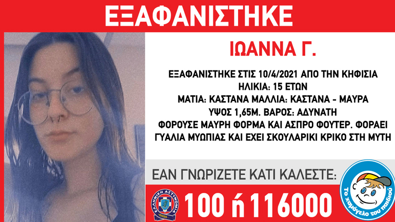 Συναγερμός για την εξαφάνιση 15χρονης από την Κηφισιά Συναγερμός για την εξαφάνιση 15χρονης από την Κηφισιά