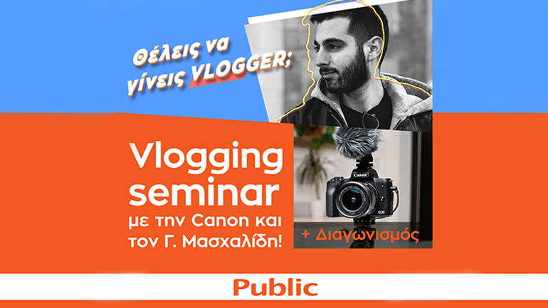 Θέλεις να γίνεις vlogger;  Το Public και η Canon σου δίνουν την ευκαιρία!