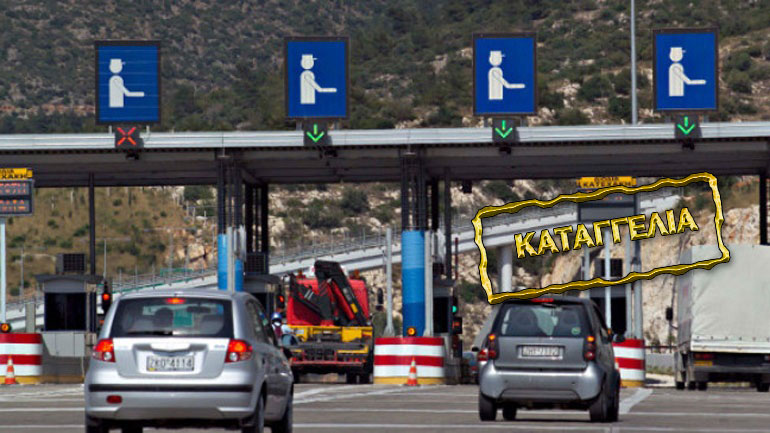 Αττική Οδός: Αδυνατεί να εισπράξει και φορτώνει την ευθύνη στους οδηγούς