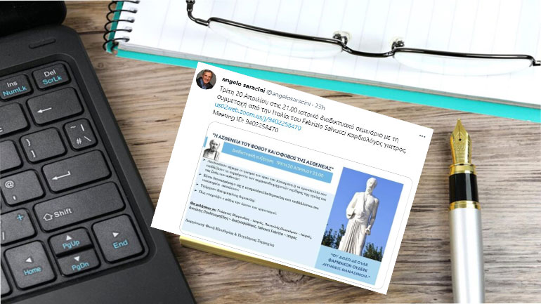 Διαδικτυακή συζήτηση με θέμα, «η ασθένεια του φόβου και ο φόβος της ασθένειας»