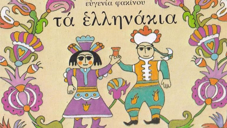 Η Επανάσταση του 1821 μέσα από τα μάτια των παιδιών