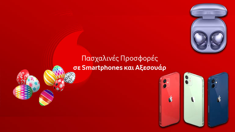 Vodafone: Πασχαλινές προσφορές σε smartphones και αξεσουάρ