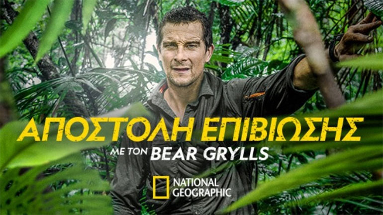 Νέος κύκλος «Αποστολή Επιβίωσης με τον Bear Grylls»