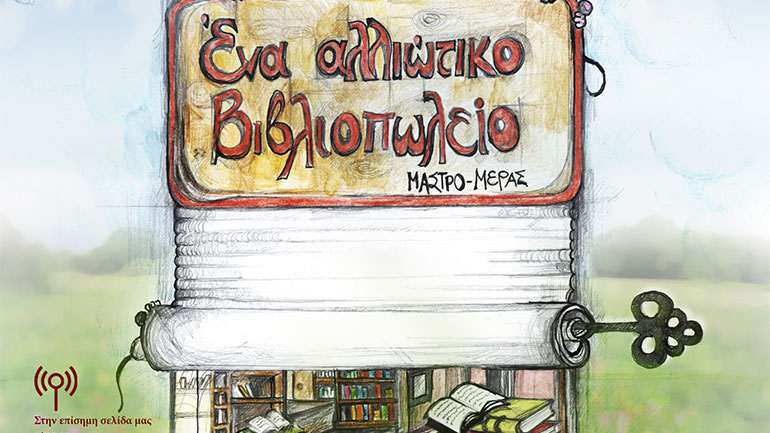 Το ΚΘΒΕ εγκαινιάζει «Ένα Αλλιώτικο Βιβλιοπωλείο»