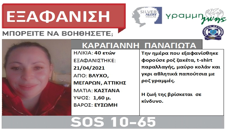 Συναγερμός για την εξαφάνιση 40χρονης από τα Μέγαρα