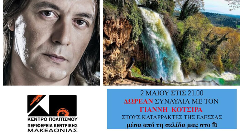 Στην Έδεσσα ο Γιάννης Κότσιρας – Πρόβες στους καταρράκτες για την πασχαλινή συναυλία