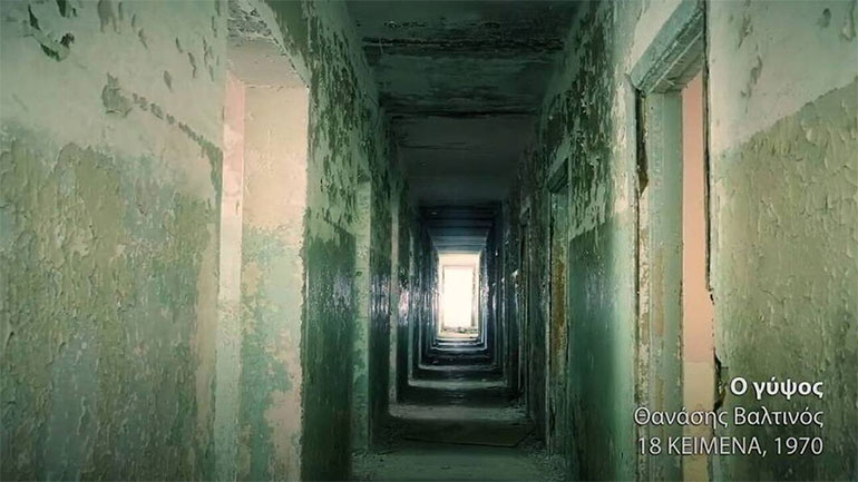 Δεκαοχτώ κείμενα που έσπασαν τον «γύψο» της 21ης Απριλίου σε ένα βίντεο