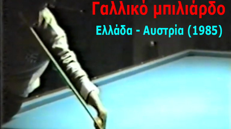 Τα πρώτα διεθνή βήματα του Ελληνικού μπιλιάρδου