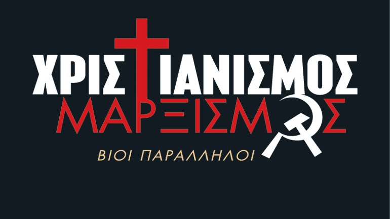 Χριστιανισμός – Μαρξισμός, Βίοι παράλληλοι, του Γιώργου Ρούση
