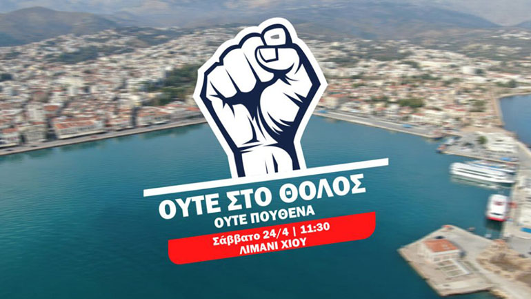 Διαδήλωση στη Χίο για τη νέα δομή μεταναστών
