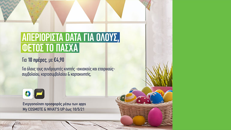 COSMOTE: Απεριόριστα data για 10 ημέρες με €4,90 για το Πάσχα
