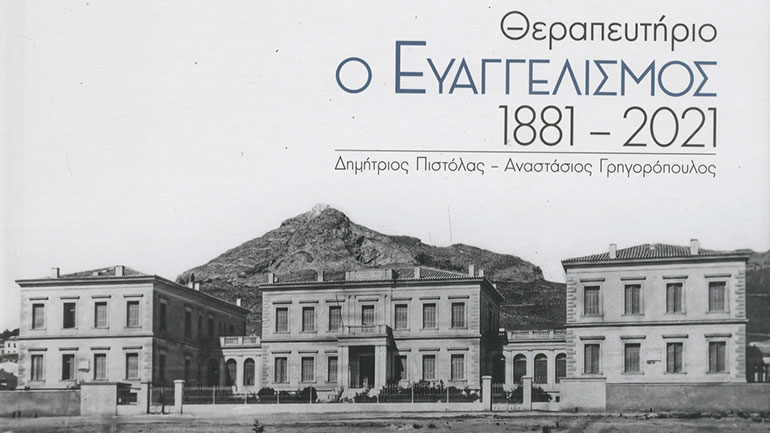 «Θεραπευτήριο Ο ΕΥΑΓΓΕΛΙΣΜΟΣ 1881-2021»: Ένα λεύκωμα αφιερωμένο στους αφανείς ήρωες της Ιατρικής