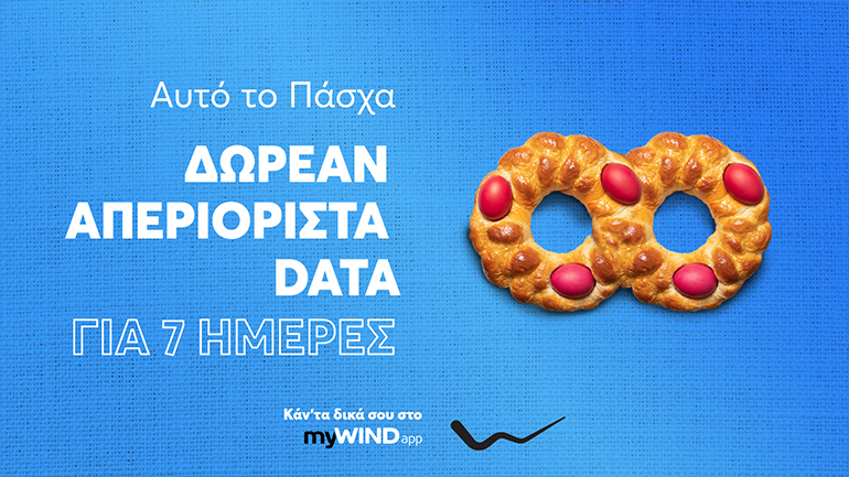 WIND: Δωρεάν απεριόριστα δεδομένα για το Πάσχα