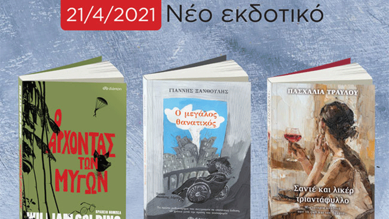 Νέες κυκλοφορίες από τις εκδόσεις «Διόπτρα»