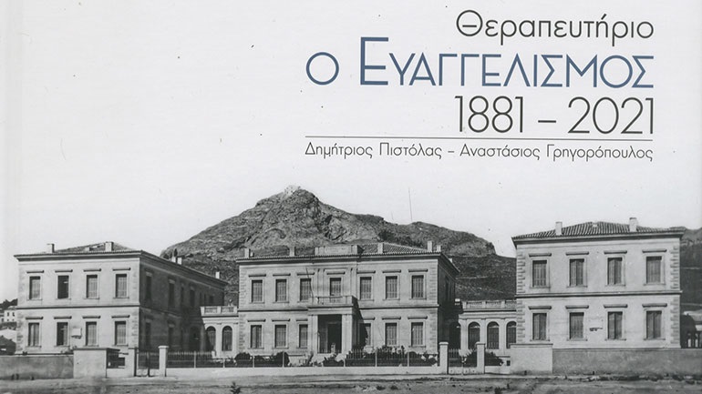 «Θεραπευτήριο ο Ευαγγελισμός 1881-2021»: Ένα λεύκωμα για τα 140 χρόνια λειτουργίας