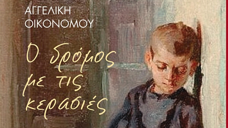 «Ο δρόμος με τις Κερασιές» της Αγγελικής Οικονόμου