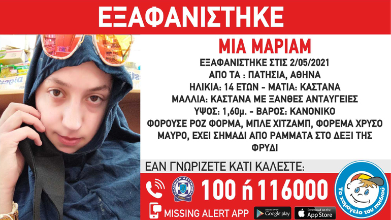 Συναγερμός για την εξαφάνιση 14χρονης από τα Πατήσια Συναγερμός για την εξαφάνιση 14χρονης από τα Πατήσια