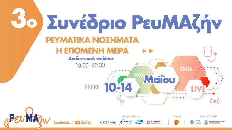 3ο Πανελλήνιο Συνέδριο ΡευΜΑζήν (10-14 Μαΐου 2021)