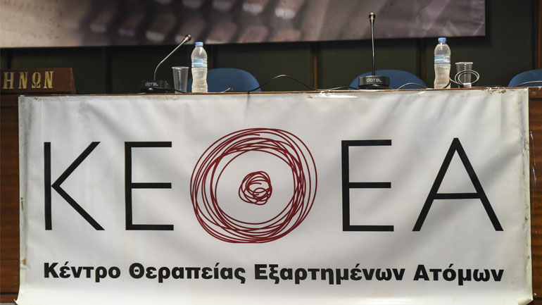 Εργαζόμενοι ΚΕΘΕΑ: Η κυβέρνηση πήρε πίσω το νομοσχέδιο