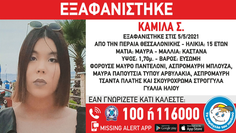 Συναγερμός για την εξαφάνιση 15χρονης από την Περαία Θεσσαλονίκης Συναγερμός για την εξαφάνιση 15χρονης από την Περαία Θεσσαλονίκης