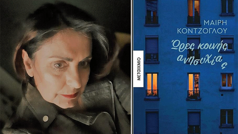 Διαδικτυακή παρουσίαση του βιβλίου «Ώρες κοινής ανησυχίας» της Μαίρης Κόντζογλου