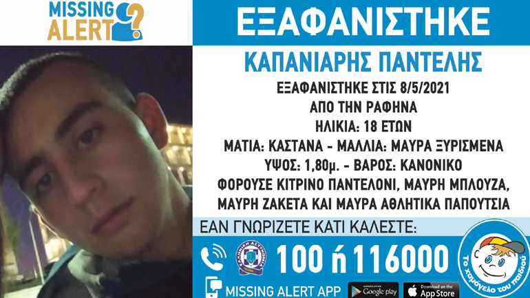 Συναγερμός για την εξαφάνιση 18χρονου από τη Ραφήνα
