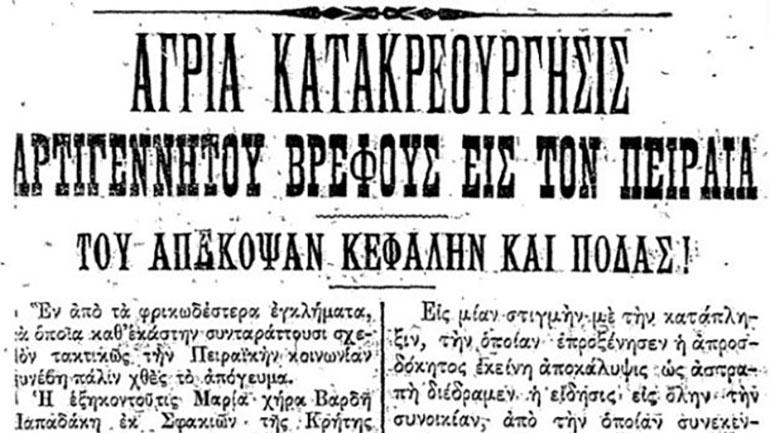 Η γιαγιά έσφαξε το νεογέννητο νόθο εγγόνι