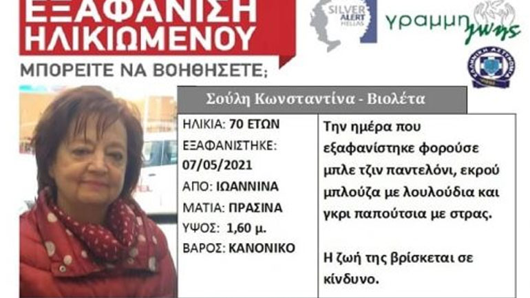 Εξαφάνιση ηλικιωμένης στα Ιωάννινα – Συνδράμει και η Πυροσβεστική