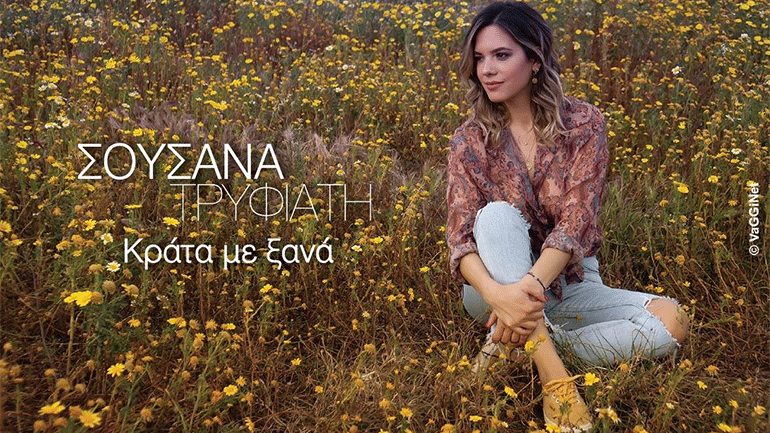 «Κράτα με ξανά»:  Ένα νέο τραγούδι  από τη Σουσάνα Τρυφιάτη