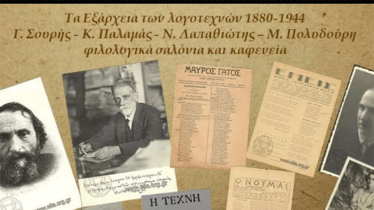 «Τα Εξάρχεια των λογοτεχνών 1880-1944»:  Μια διαδικτυακή παρουσίαση από το Επιγραφικό Μουσείο