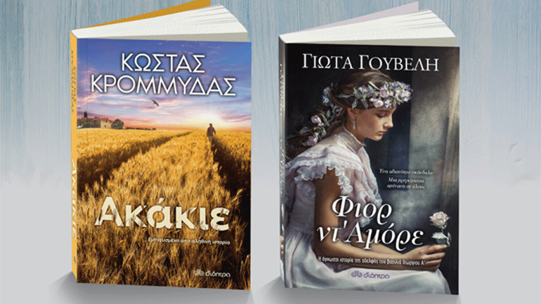 Βιβλία που θα σας ταξιδέψουν τον Μάιο από τις εκδόσεις «Διόπτρα»