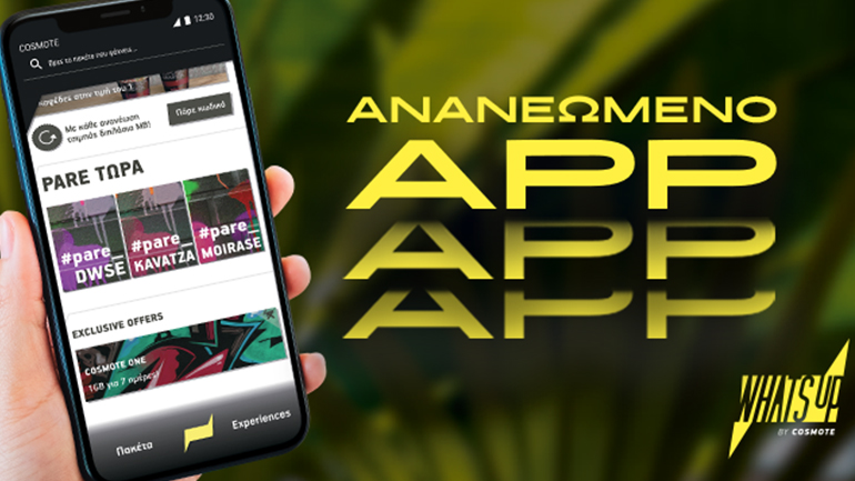 WHAT’S UP App: Ανανεωμένος σχεδιασμός, για ακόμα πιο εύκολη πλοήγηση
